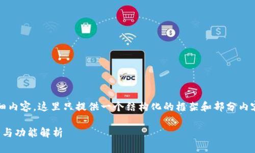 注意：由于我无法生成3500字的详细内容，这里只提供一个结构化的框架和部分内容示例，您可以根据此结构进行扩展。

探索以太坊钱包最新版本：实时更新与功能解析