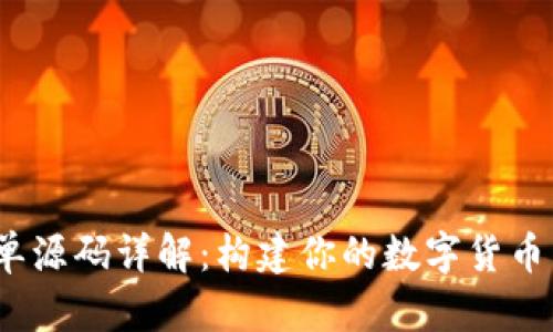 USDT接单源码详解：构建你的数字货币交易助手