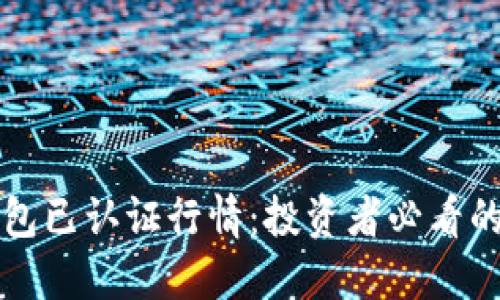 以太坊钱包已认证行情：投资者必看的市场动向