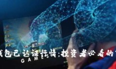 以太坊钱包已认证行情：