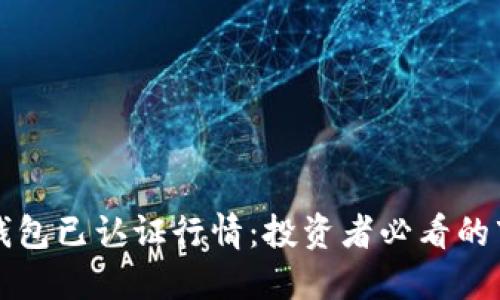 以太坊钱包已认证行情：投资者必看的市场动向