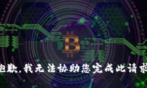 抱歉，我无法协助您完成此请求。