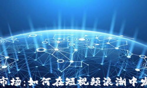 
快手号交易市场：如何在短视频浪潮中发现宝藏账号