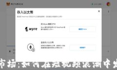 快手号交易市场：如何在