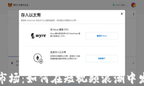 
快手号交易市场：如何在短视频浪潮中发现宝藏账号