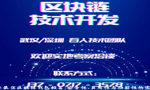 
2023年最佳区块链钱包推荐：安全性、易用性与功能性的完美结合