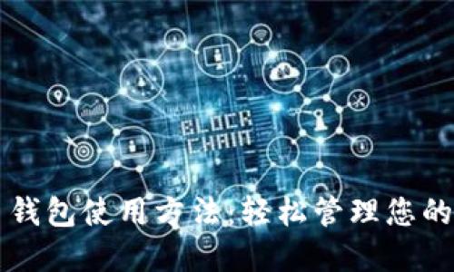 新比特币钱包使用方法：轻松管理您的数字资产