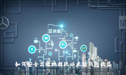 如何安全高效地提现以太坊钱包收益