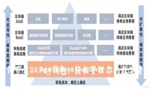 如何下载OKPay钱包: 轻松管理你的数字资产