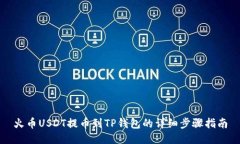 火币USDT提币到TP钱包的详