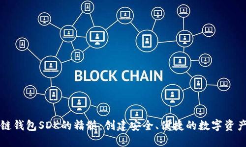 掌握区块链钱包SDK的精髓：创建安全、便捷的数字资产管理工具