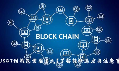 提USDT到钱包需要多久？了解转账速度与注意事项