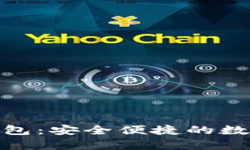 掌握UPPay钱包：安全便捷的数字支付新选择