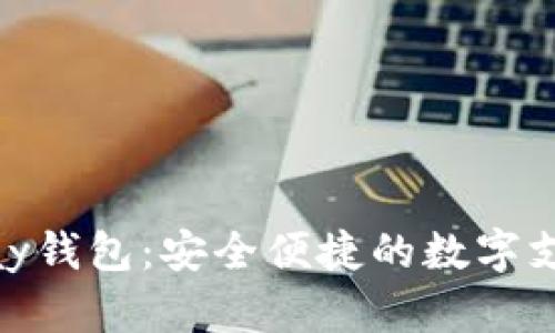 掌握UPPay钱包：安全便捷的数字支付新选择