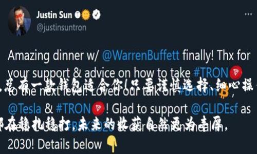   如何快速注册国外比特币钱包：掌握步骤与技巧 / 
 guanjian ci 比特币钱包, 注册, 国外, 加密货币 /guanjian ci 

一、引言：为何选择国外比特币钱包
在全球金融体系日趋数字化的背景下，比特币作为一种重要的加密货币，正逐渐受到越来越多人的青睐。而选择一个合适的比特币钱包，是投资者进行数字货币交易的重要前提。特别是国外的比特币钱包，因其功能丰富、安全性高等特点，吸引了不少用户。正如俗话说的：“磨刀不误砍柴工”，只有选择好工具，才能事半功倍。

二、国外比特币钱包的种类
在注册国外比特币钱包之前，了解不同种类的钱包是很有必要的。主要有以下几种：
ul
    listrong在线钱包：/strong这种钱包通过网页或者移动应用程序来访问，使用方便，但安全性较低。/li
    listrong桌面钱包：/strong用户可在电脑上下载软件，安全性较高，但受到硬件的限制。/li
    listrong手机钱包：/strong适合随时随地交易，使用便捷，但如果手机丢失，风险较大。/li
    listrong硬件钱包：/strong这种钱包是专门的设备，安全性最佳，适合长期保存大额投资。/li
/ul

三、如何注册国外比特币钱包
注册国外比特币钱包的过程相对简单，但需要关注几个关键步骤。正所谓：“事前检查，心中有数”。

h4步骤一：选择合适的钱包平台/h4
在选择钱包平台时，用户应关注平台的安全性、用户界面以及支持的加密货币种类。可以参考一些专业网站的评测，了解不同平台的优缺点。

h4步骤二：访问官网进行注册/h4
找到合适的平台之后，访问其官网。通常在首页可以找到“注册”或者“创建账户”的按钮。点击后，系统会要求用户提供一些基本信息，比如电子邮件地址、密码等。记得“简单密码不如复杂密码”，使用字母、数字和符号的组合，提高账户安全性。

h4步骤三：验证身份/h4
许多钱包平台会要求用户进行身份验证，提供身份证明文件以符合KYC（了解你的客户）规范。这一步虽然繁琐，但对于保护用户的资产具有重要意义。

h4步骤四：设置双重认证/h4
为了进一步提高账户的安全性，建议用户启用双重认证功能。在使用设备登录时，系统会发送验证码到用户注册的手机上，确保只有用户本人能够访问账户。

h4步骤五：开始充值和交易/h4
账户注册成功后，用户可以根据平台的指导进行比特币充值，随后便可以开始交易。在这里，建议用户初步了解市场，选择合适的时机进行交易，切忌“跟风操作”。

四、使用比特币钱包的小贴士
在注册与使用比特币钱包的过程中，有一些小贴士可以帮助用户更好地管理资金，降低风险：
ul
    listrong定期更新密码：/strong为了保障安全性，建议设置复杂密码并定期更换。/li
    listrong不要分享个人信息：/strong无论是账户密码还是身份信息，切记不要随意分享。/li
    listrong定期备份钱包：/strong一定要定期备份钱包的私钥或助记词，防止不测事件导致的资产丢失。/li
    listrong关注市场动态：/strong多了解市场信息和价格波动，灵活调整投资策略。/li
/ul

五、国外比特币钱包的优势与劣势
如同一把双刃剑，国外比特币钱包也有其优势与劣势。用户在注册前，需全面评估：

h4优势：/h4
ul
    li功能丰富：许多国外钱包提供多种功能，例如交易、投资、借贷等。/li
    li安全性高：不少钱包支持多重签名和硬件钱包的连接，提高账户安全性。/li
    li用户体验好：大部分钱包界面友好，操作简单，适合新手上路。/li
/ul

h4劣势：/h4
ul
    li法律风险：部分国家对加密货币的监管政策不明确，用户可能面临法律风险。/li
    li技术门槛：对于一些没有技术知识的用户而言，操作复杂性可能导致资源浪费。/li
    li服务问题：部分钱包平台的客户服务体系不完善，用户在遇到问题时难以得到及时解决。/li
/ul

六、总结与展望
在数字货币迅速发展的时代，注册并使用一个适合自己的国外比特币钱包显得尤为重要。无论你是一日之计在于晨的早起鸟，还是夜猫子，总有一款钱包适合你！只要谨慎选择、细心操作，就一定能在这个金融风暴中乘风破浪、扬帆起航。

当然，作为初入这一领域的新手，学习投资不仅是自身成长的过程，更是思考与实践的结合。正如一句老话所说：“不怕慢，就怕站。”每一步都在稳扎稳打，未来的收获自然更为丰厚。