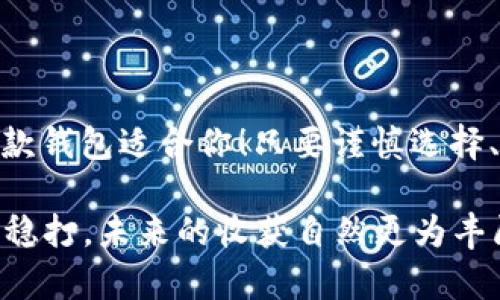   如何快速注册国外比特币钱包：掌握步骤与技巧 / 
 guanjian ci 比特币钱包, 注册, 国外, 加密货币 /guanjian ci 

一、引言：为何选择国外比特币钱包
在全球金融体系日趋数字化的背景下，比特币作为一种重要的加密货币，正逐渐受到越来越多人的青睐。而选择一个合适的比特币钱包，是投资者进行数字货币交易的重要前提。特别是国外的比特币钱包，因其功能丰富、安全性高等特点，吸引了不少用户。正如俗话说的：“磨刀不误砍柴工”，只有选择好工具，才能事半功倍。

二、国外比特币钱包的种类
在注册国外比特币钱包之前，了解不同种类的钱包是很有必要的。主要有以下几种：
ul
    listrong在线钱包：/strong这种钱包通过网页或者移动应用程序来访问，使用方便，但安全性较低。/li
    listrong桌面钱包：/strong用户可在电脑上下载软件，安全性较高，但受到硬件的限制。/li
    listrong手机钱包：/strong适合随时随地交易，使用便捷，但如果手机丢失，风险较大。/li
    listrong硬件钱包：/strong这种钱包是专门的设备，安全性最佳，适合长期保存大额投资。/li
/ul

三、如何注册国外比特币钱包
注册国外比特币钱包的过程相对简单，但需要关注几个关键步骤。正所谓：“事前检查，心中有数”。

h4步骤一：选择合适的钱包平台/h4
在选择钱包平台时，用户应关注平台的安全性、用户界面以及支持的加密货币种类。可以参考一些专业网站的评测，了解不同平台的优缺点。

h4步骤二：访问官网进行注册/h4
找到合适的平台之后，访问其官网。通常在首页可以找到“注册”或者“创建账户”的按钮。点击后，系统会要求用户提供一些基本信息，比如电子邮件地址、密码等。记得“简单密码不如复杂密码”，使用字母、数字和符号的组合，提高账户安全性。

h4步骤三：验证身份/h4
许多钱包平台会要求用户进行身份验证，提供身份证明文件以符合KYC（了解你的客户）规范。这一步虽然繁琐，但对于保护用户的资产具有重要意义。

h4步骤四：设置双重认证/h4
为了进一步提高账户的安全性，建议用户启用双重认证功能。在使用设备登录时，系统会发送验证码到用户注册的手机上，确保只有用户本人能够访问账户。

h4步骤五：开始充值和交易/h4
账户注册成功后，用户可以根据平台的指导进行比特币充值，随后便可以开始交易。在这里，建议用户初步了解市场，选择合适的时机进行交易，切忌“跟风操作”。

四、使用比特币钱包的小贴士
在注册与使用比特币钱包的过程中，有一些小贴士可以帮助用户更好地管理资金，降低风险：
ul
    listrong定期更新密码：/strong为了保障安全性，建议设置复杂密码并定期更换。/li
    listrong不要分享个人信息：/strong无论是账户密码还是身份信息，切记不要随意分享。/li
    listrong定期备份钱包：/strong一定要定期备份钱包的私钥或助记词，防止不测事件导致的资产丢失。/li
    listrong关注市场动态：/strong多了解市场信息和价格波动，灵活调整投资策略。/li
/ul

五、国外比特币钱包的优势与劣势
如同一把双刃剑，国外比特币钱包也有其优势与劣势。用户在注册前，需全面评估：

h4优势：/h4
ul
    li功能丰富：许多国外钱包提供多种功能，例如交易、投资、借贷等。/li
    li安全性高：不少钱包支持多重签名和硬件钱包的连接，提高账户安全性。/li
    li用户体验好：大部分钱包界面友好，操作简单，适合新手上路。/li
/ul

h4劣势：/h4
ul
    li法律风险：部分国家对加密货币的监管政策不明确，用户可能面临法律风险。/li
    li技术门槛：对于一些没有技术知识的用户而言，操作复杂性可能导致资源浪费。/li
    li服务问题：部分钱包平台的客户服务体系不完善，用户在遇到问题时难以得到及时解决。/li
/ul

六、总结与展望
在数字货币迅速发展的时代，注册并使用一个适合自己的国外比特币钱包显得尤为重要。无论你是一日之计在于晨的早起鸟，还是夜猫子，总有一款钱包适合你！只要谨慎选择、细心操作，就一定能在这个金融风暴中乘风破浪、扬帆起航。

当然，作为初入这一领域的新手，学习投资不仅是自身成长的过程，更是思考与实践的结合。正如一句老话所说：“不怕慢，就怕站。”每一步都在稳扎稳打，未来的收获自然更为丰厚。