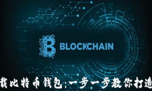 
如何在苹果手机上下载比特币钱包：一步一步教你打造安全的加密货币存储