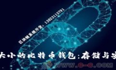 如何选择合适大小的比特