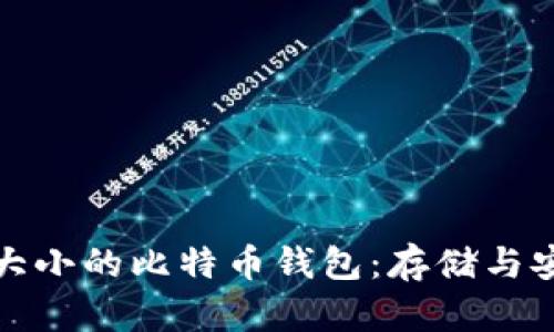 如何选择合适大小的比特币钱包：存储与安全的完美平衡