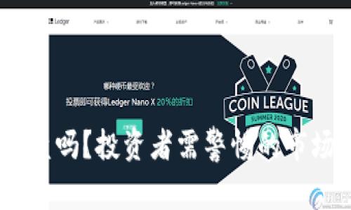 USDT会崩盘吗？投资者需警惕的市场信号分析