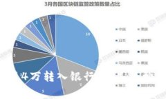 网赌赢了4万转入银行卡，