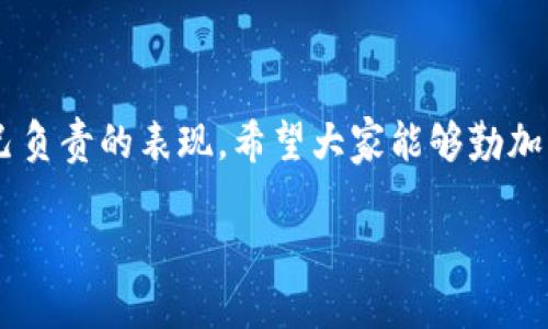   以太坊钱包退出登录的详细指南：简单易懂的方法与注意事项 / 

 guanjianci 以太坊钱包, 退出登录, 加密货币, 钱包安全 /guanjianci 

引言
在数字货币不断发展的今天，以太坊作为最热门的区块链平台之一，吸引了大量用户和投资者。随着越来越多的人开始使用以太坊钱包管理他们的加密资产，了解如何安全退出钱包登录，确保账户安全显得尤为重要。就像我们常说的“ 세 번째 말은 지혜이다” （三思而后行），在进行任何操作时都要谨慎。

一、为何需要退出以太坊钱包登录
许多用户可能会觉得保持登录状态更方便，尤其是频繁进行交易时。然而，正如“宁可在安全中烦恼，不可在危险中欢笑”这句谚语所表达的，安全永远是第一位的。退出登录可以有效防止账户被他人非法访问，尤其是在公共场合或共享设备上使用的时候。

二、以太坊钱包的类型及对应退出步骤
以太坊钱包有多种类型，包括软件钱包、硬件钱包、在线钱包等。不同类型的钱包退出登录的方式也有所不同。以下是常见钱包类型的退出登录方法：

h41. 软件钱包/h4
对于大多数用户来说，软件钱包（例如MetaMask、MyEtherWallet等）是最常用的。在使用完毕后，您可以通过以下步骤退出：br
- 点击钱包界面右上角的用户头像或菜单图标；br
- 找到“注销”或“退出”选项，点击确认；br
- 确保所有信息已经保存，以防丢失重要数据。

h42. 硬件钱包/h4
硬件钱包（如Ledger或Trezor）通常不需要单独的退出步骤，因为它们在设备关闭时自动安全退出。但在每次使用完毕后，建议您：br
- 断开硬件钱包与计算机或手机的连接；br
- 确保将设备妥善保管，避免丢失。

h43. 在线钱包/h4
在线钱包（如Coinbase、Binance等）常常需要通过网页或应用程序登录，退出方法通常很简单：br
- 点击用户图标或者设置选项；br
- 找到“注销”或“退出”按钮，点击即可确认。

三、退出登录时需要注意的安全事项
在退出以太坊钱包后，我们仍需关注账户的安全问题。“小心驶得万年船”，对于加密货币用户尤为重要。
ul
li确保在退出后清除浏览器的缓存和历史记录，避免他人通过恶意软件等手段重新访问您的账户；/li
li定期更换密码，确保密码强度，建议使用大小写字母、数字和特殊符号的组合；/li
li启用双重身份验证（2FA）防止账号被盗。/li
/ul

四、总结与建议
在以太坊钱包使用过程中，安全和私密性应是每位用户的首要关注点。退出登录是保护您资产的基本步骤之一。同时，我们也应定期备份和更新钱包信息。“蜀道难，难于上青天”，但安全总是值得付出努力去实现。希望本篇指南能帮助大家更好地理解并操作以太坊钱包的退出流程，为您的加密旅程保驾护航。  

五、常见问题解答
在使用以太坊钱包的过程中，用户可能还会遇到一些其他问题，以下是一些常见问题的解答。

h41. 如果我忘记了钱包密码怎么办？/h4
绝大多数以太坊钱包允许您通过助记词或恢复种子恢复账户。因此，请确保在创建钱包时妥善保管好这些信息。

h42. 网络不稳定时如何安全退出钱包？/h4
即使网络状况不佳，若确认已处理完所有交易，依然可以按正常步骤尝试退出。有时需耐心等待网络恢复。

h43. 可以不退出钱包吗？/h4
尽管某些情况下可以不退出，但强烈建议在不使用钱包时及时退出，特别是在他人可以接触到设备的情况下。

六、结语
以太坊钱包的使用伴随着技术的发展，安全性也在不断提高。作为用户，了解如何正确退出登录，不仅能更好地保护自己的财富，也是对自己负责的表现。希望大家能够勤加练习，确保在加密行业中稳步前行，为自己的数字资产保驾护航！ 

最后，“一日之计在于晨”，从今天开始，把钱包的安全退出这个环节做好，为自己的加密资产保驾护航。