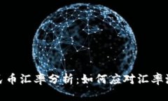 今日美元对人民币汇率分