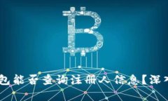 注册USDT钱包能否查询注册