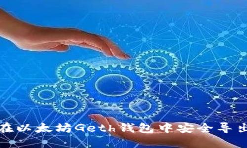 如何在以太坊Geth钱包中安全导出私钥