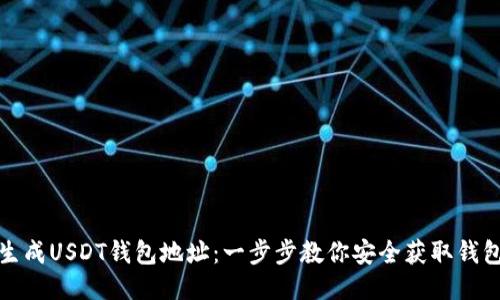 如何生成USDT钱包地址：一步步教你安全获取钱包地址