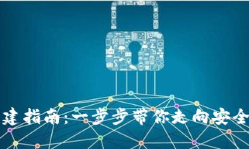 区块链钱包创建指南：一步步带你走向安全数字资产管理