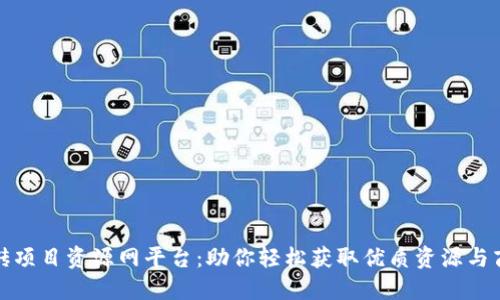 搬砖项目资源网平台：助你轻松获取优质资源与商机