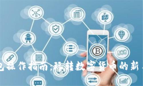 虚拟币钱包操作指南：玩转数字货币的新手必备技巧
