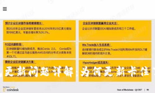 以太坊ETH钱包更新问题详解：为何更新卡住了以及解决方案