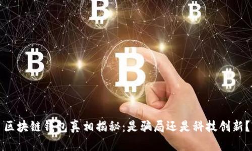 区块链钱包真相揭秘：是骗局还是科技创新？