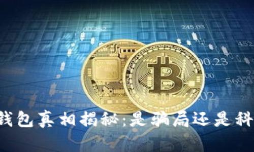 区块链钱包真相揭秘：是骗局还是科技创新？