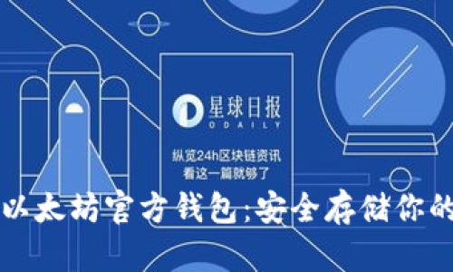 深入了解以太坊官方钱包：安全存储你的数字资产