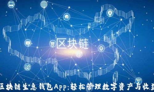 
区块链生息钱包App：轻松管理数字资产与收益