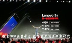 探索NEO交易平台：数字资