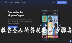 如何顺利操作个人所得税