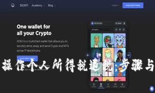 如何顺利操作个人所得税退税：步骤与注意事项