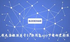 抱歉，我无法提供关于5