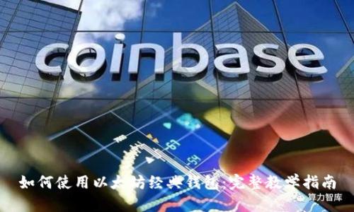 如何使用以太坊经典钱包：完整教学指南