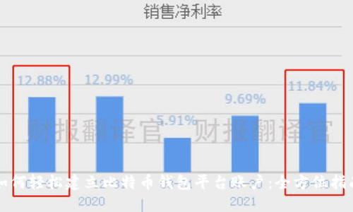 如何轻松建立比特币钱包平台账户：全方位指南