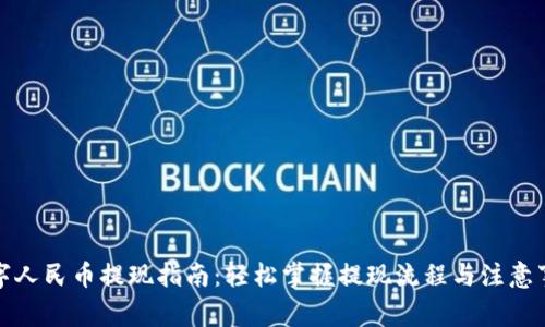 数字人民币提现指南：轻松掌握提现流程与注意事项