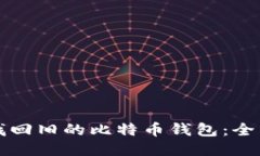 如何找回旧的比特币钱包