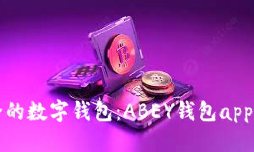 便捷安全的数字钱包：ABEY钱包app下载指南