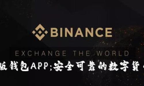 USDT官方版钱包APP：安全可靠的数字货币管理工具