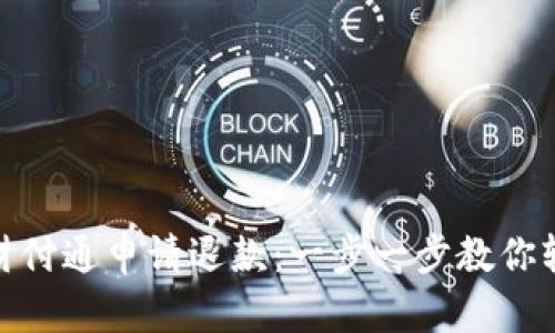 如何向财付通申请退款：一步一步教你轻松搞定