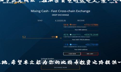   比特币钱包目录：你的数字资产安全导航 / 
 guanjianci 比特币, 钱包, 数字资产, 加密货币 /guanjianci 

引言：数字资产的崛起
在当今这个信息化和数字化飞速发展的时代，虚拟货币如比特币的出现无疑是金融领域的一次重大突破。作为一种去中心化的数字资产，比特币不仅改变了我们对货币的理解，更在全球范围内引发了关于经济、投资和科技的巨大热潮。当你拥有比特币时，如何有效地管理和保护这些数字资产便成为了每一个投资者需要面对的重要课题。

比特币钱包是什么？
比特币钱包，可以简单理解为你存储、接收和发送比特币的地方。和传统钱包不同，比特币钱包并不是一个物理的实体，而是一个数字工具，通过它你可以安全地管理自己的比特币。而了解比特币钱包的种类和特点，对于投资者来说，是熟能生巧的一步。因此，接下来我们将深入探讨比特币钱包的各个方面，帮助你构建一个坚实的数字资产安全防线。

比特币钱包的类型
比特币钱包大致可以分为以下几种类型：热钱包和冷钱包、软件钱包和硬件钱包。每种钱包都有其独特的特性，满足不同用户的需求。

热钱包 vs 冷钱包
热钱包是指与互联网连接的钱包，方便用户进行快速交易。正所谓“一日之计在于晨”，热钱包适合短期投资者和频繁交易者。然而，热钱包的网络连接也意味着其安全性较低，容易受到黑客攻击。而冷钱包则是指不与互联网连接的钱包，如纸钱包或硬件钱包，安全性较高，适合长期持有的用户。在选择钱包时，投资者需要根据自己的实际需求和风险承受能力做出智慧的决策。

软件钱包
软件钱包可以安装在电脑或手机上，用户只需下载相应的应用程序即可使用。这类钱包不仅使用方便，而且一般费率较低，适合日常交易和小额支付。然而，用户需要注意的是，软件钱包的安全性也取决于你的设备安全，黑客攻击和恶意软件都可能成为潜在威胁。因此，保持设备的安全和定期备份非常重要。

硬件钱包
硬件钱包是一种专为存储加密资产而设计的物理设备。它们通常在离线状态下存储用户私钥, 因而能提供更高的安全性。正如俗话说的，“好马配好鞍”，一款优质的硬件钱包势必能为你的数字资产保驾护航。尽管硬件钱包的价格相对较高，但对于大额投资者来说，这是一笔值得的投资。

纸钱包
纸钱包是将比特币的公钥和私钥打印在纸上以实现离线存储。这种方式的安全性极高，因为它完全不接触互联网。但纸钱包也容易受到物理损坏或丢失的风险，因此在保存上需要特别小心。一旦纸张受损，或者遗失，你的比特币也将无法找回。

如何选择比特币钱包
选择合适的比特币钱包需要考虑多个因素。用户在选择时，应首先明确自己的需求与使用场景，例如交易频率、资产规模和安全性需求等。投资者可以根据以下几点来评估：
ul
    li安全性：冷钱包通常安全性更高，但使用不便；热钱包则更加方便，但存在网络风险。/li
    li易用性：软件钱包在功能和接口上较为友好，适合初学者。/li
    li费用：不同钱包之间的费用（例如转账手续费、使用费）差异较大，选择性价比高的钱包非常重要。/li
    li备份和恢复：一旦发生设备故障或丢失，能否方便快捷地进行备份和恢复是一个关键要素。/li
/ul

如何安全使用比特币钱包
数字资产虽好，但使用不当便可能带来巨大的风险。为了更好地保护自己的资产，投资者需要采取以下措施：
ul
    li启用双重身份验证：许多钱包应用提供双重身份验证功能，能够为用户提供额外的安全保障。/li
    li定期备份钱包：为了避免因设备丢失或损坏导致资产损失，定期备份钱包是一项重要的安全措施。/li
    li保持软件和固件更新：确保钱包应用程序和硬件钱包的固件定期更新，以保护设备免受最新的安全漏洞。/li
    li使用强密码：选择复杂度足够高且容易记忆的密码，不要将密码轻易分享给别人。/li
/ul

结论：安全与智慧并重
在比特币市场中，安全乃大于天。选择合适的比特币钱包能够有效地降低资产风险，而对钱包的妥善管理则是保护数字资产的关键。就如我们的传统文化中所说的“细节决定成败”，在加密货币的世界里，每一个小的风险疏忽都有可能造成巨大的损失。因此，投资者务必保持警惕，不断学习和适应这个瞬息万变的市场。

附录：常见比特币钱包推荐
在这里，我们也为您推荐几款安全性和用户体验较好的比特币钱包：
ul
    listrongLedger Nano S/strong: 作为热门的硬件钱包，Ledger Nano S具有极高的安全性，适合长期投资者。/li
    listrongExodus/strong: 这款软件钱包界面友好，支持多种加密货币，适合初学者。/li
    listrongCoinomi/strong: 这是一个多币种钱包，具有较好的安全性能和用户评价。/li
/ul

总之，无论你是比特币的新手还是老手，了解和掌握比特币钱包的使用，不仅可以帮助你更好地管理数字资产，还能让你在这个充满机遇和挑战的市场中立于不败之地。希望本文能为你的比特币投资之路提供一些有益的参考和帮助！